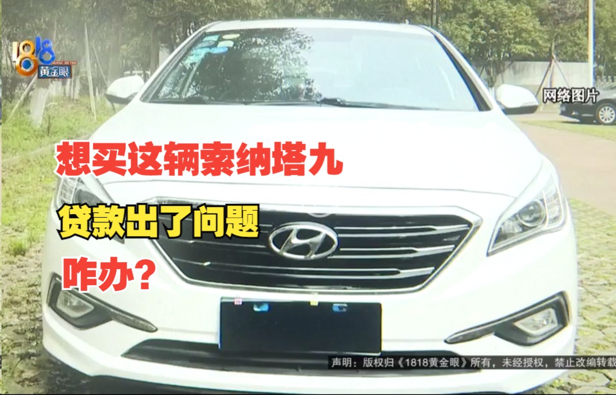 【1818黄金眼】45000买2015款索纳塔 贷款未批定金不退?哔哩哔哩bilibili