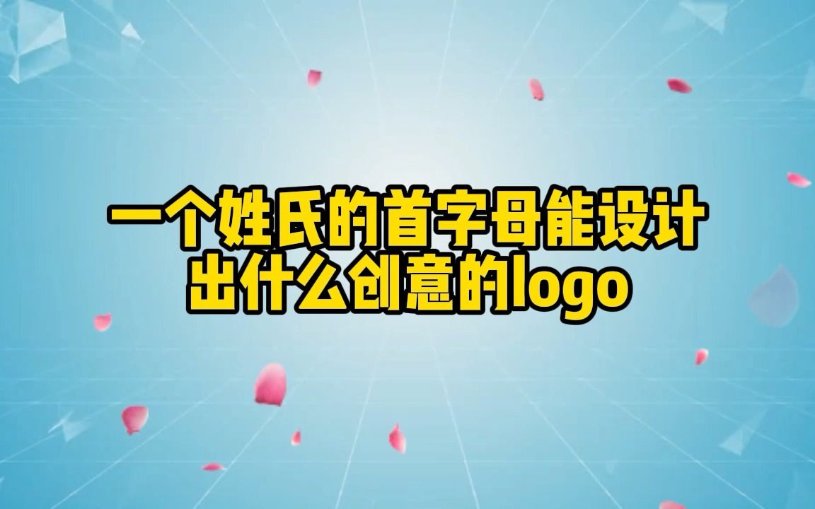 一个姓氏的首字母能设计出什么创意的logo哔哩哔哩bilibili