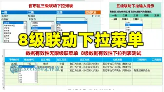 Excel 多级联动下拉提示菜单 无限级别 通用组件使用说明 3级下拉 8级下拉数据有效性 郑广学作品