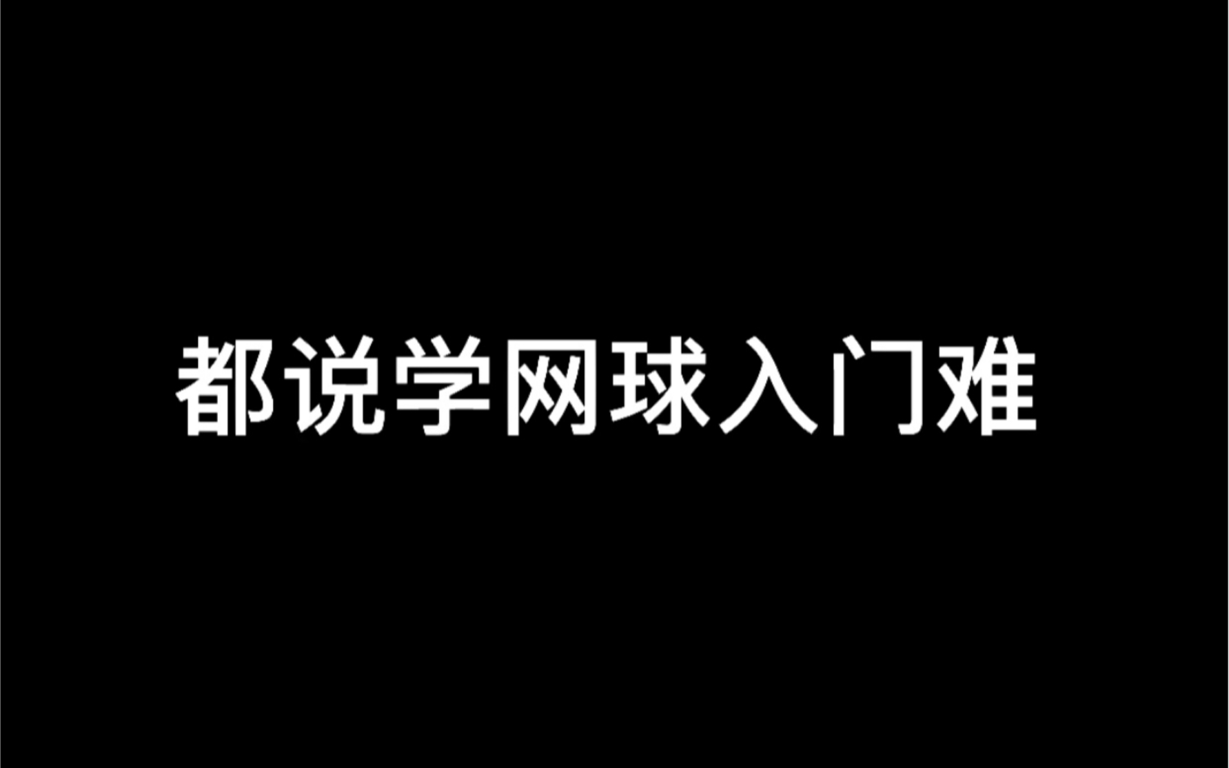 [图]都说网球入门难