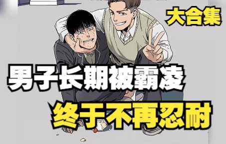 [图]有声漫画：懦弱少年复仇后无家可归，残酷的街头生存挑战马上开始