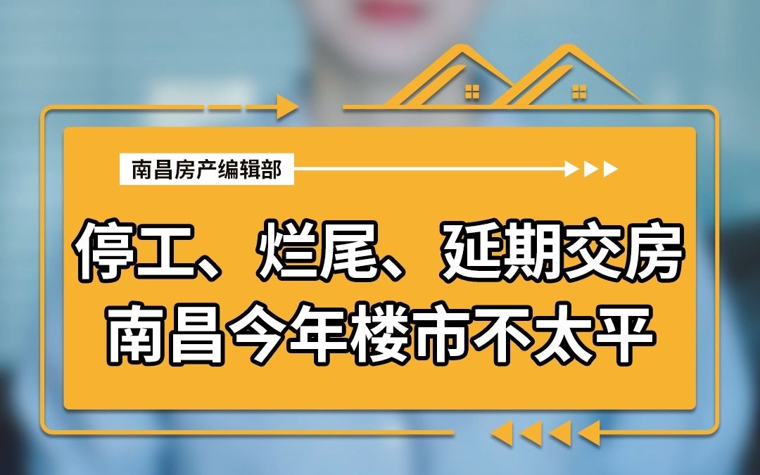 停工、烂尾、延期交房,南昌今年楼市不太平哔哩哔哩bilibili