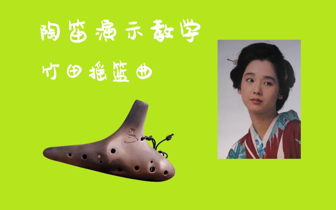 【陶笛演示教学】【竹田摇篮曲】