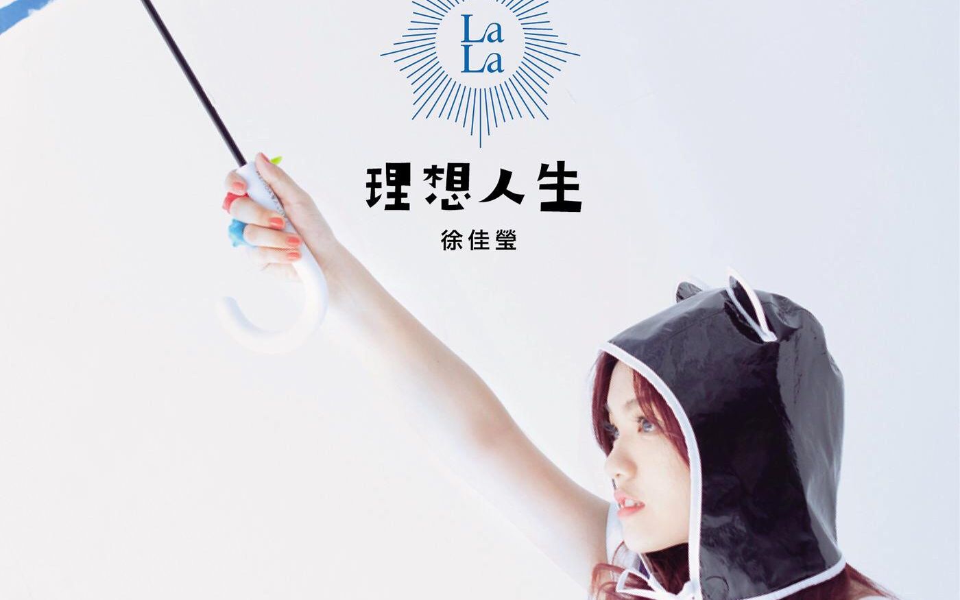 [官方台k-瑞影代理] 徐佳莹专辑《理想人生》官方部分karaoke字幕mv
