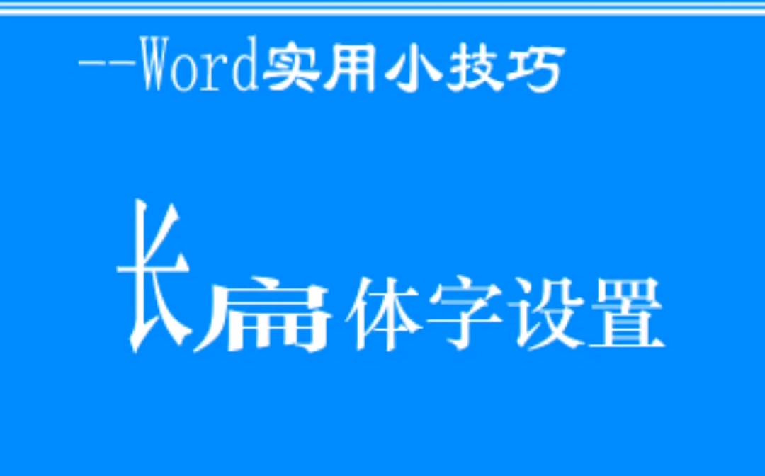 word長體與扁體字設置