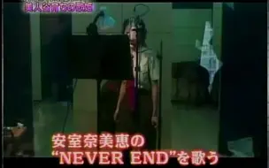 Download Video: 阿兰军装上阵唱安室奈美惠的《NEVER END》