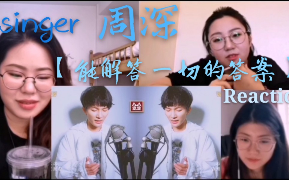 [图][张孙李]围观【周深 能解答一切的答案】Reaction！singer~第三期