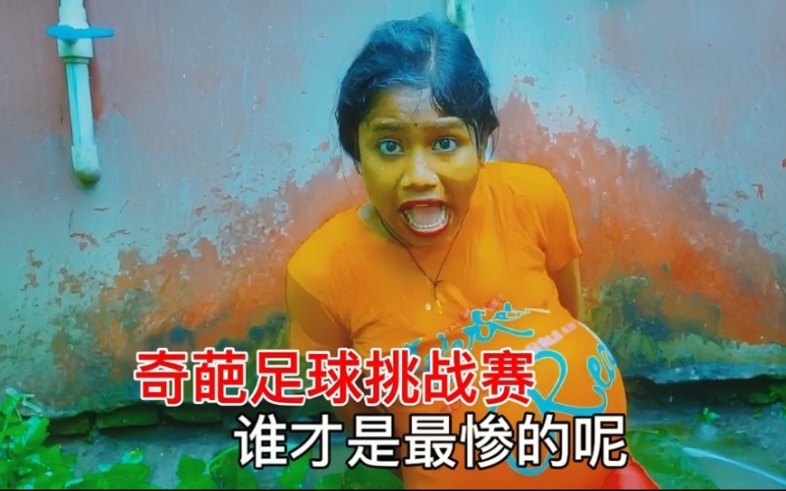 这是一场极度搞笑的奇葩挑战,究竟谁才是最惨的呢