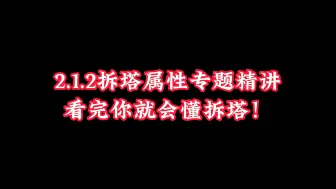 Download Video: 【星河】2.1.2拆塔属性精讲，拆塔到底怎么堆属性？