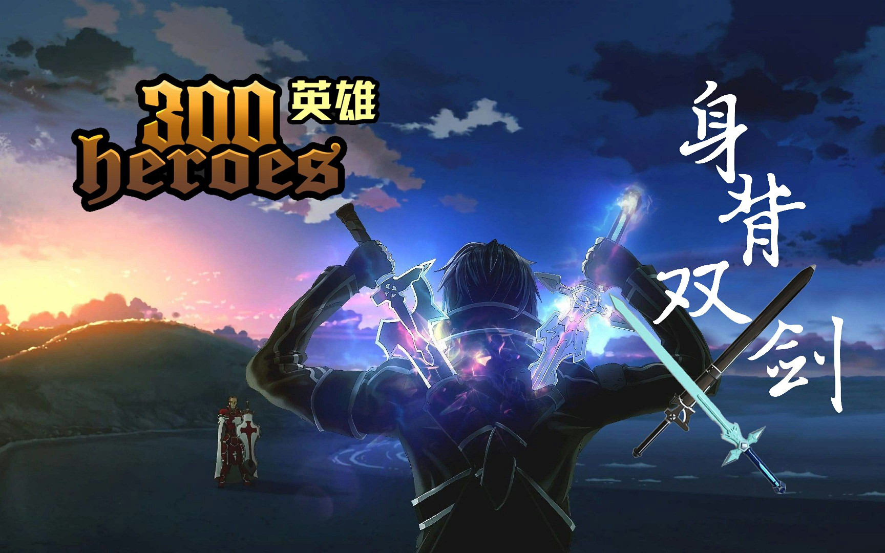 300英雄桐人泪目向身背双剑洛天依翻唱