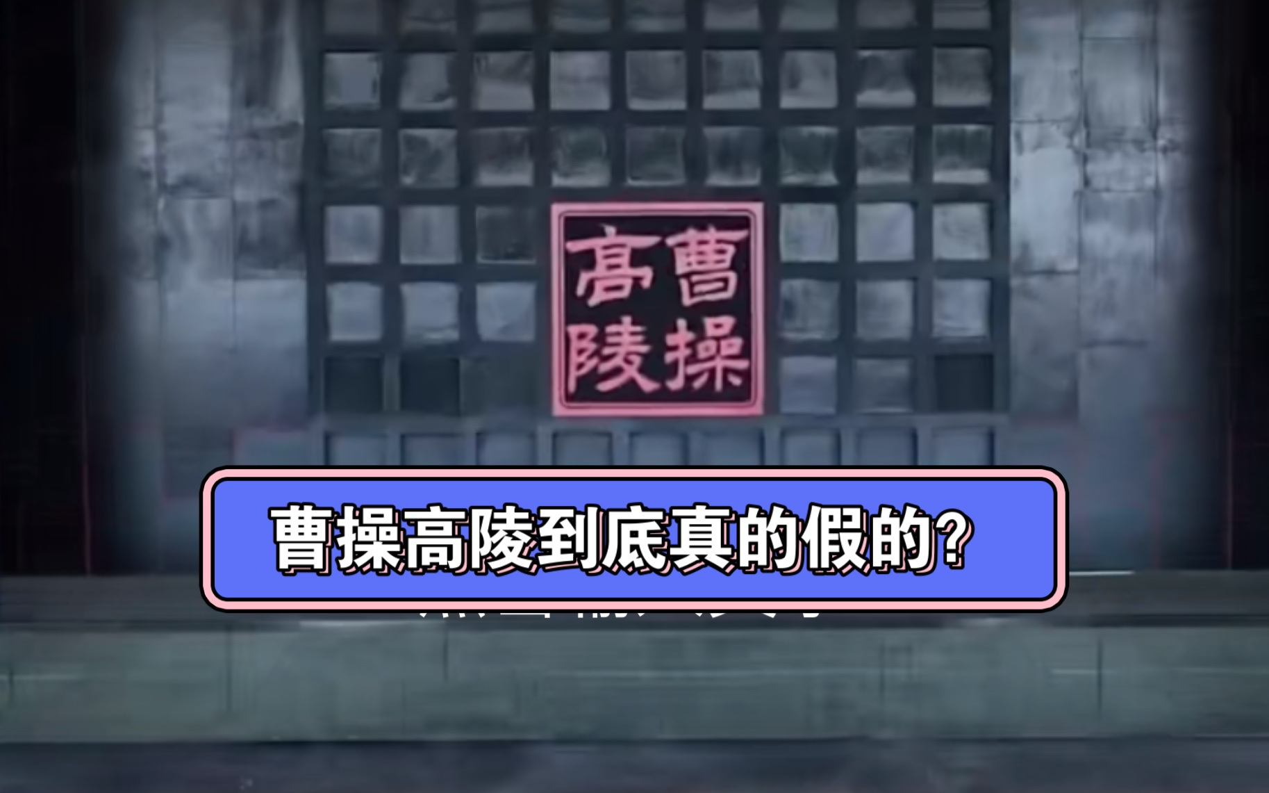 安阳高陵“曹操墓”到底是真的还是假的?以及对真实曹操墓的思考哔哩哔哩bilibili