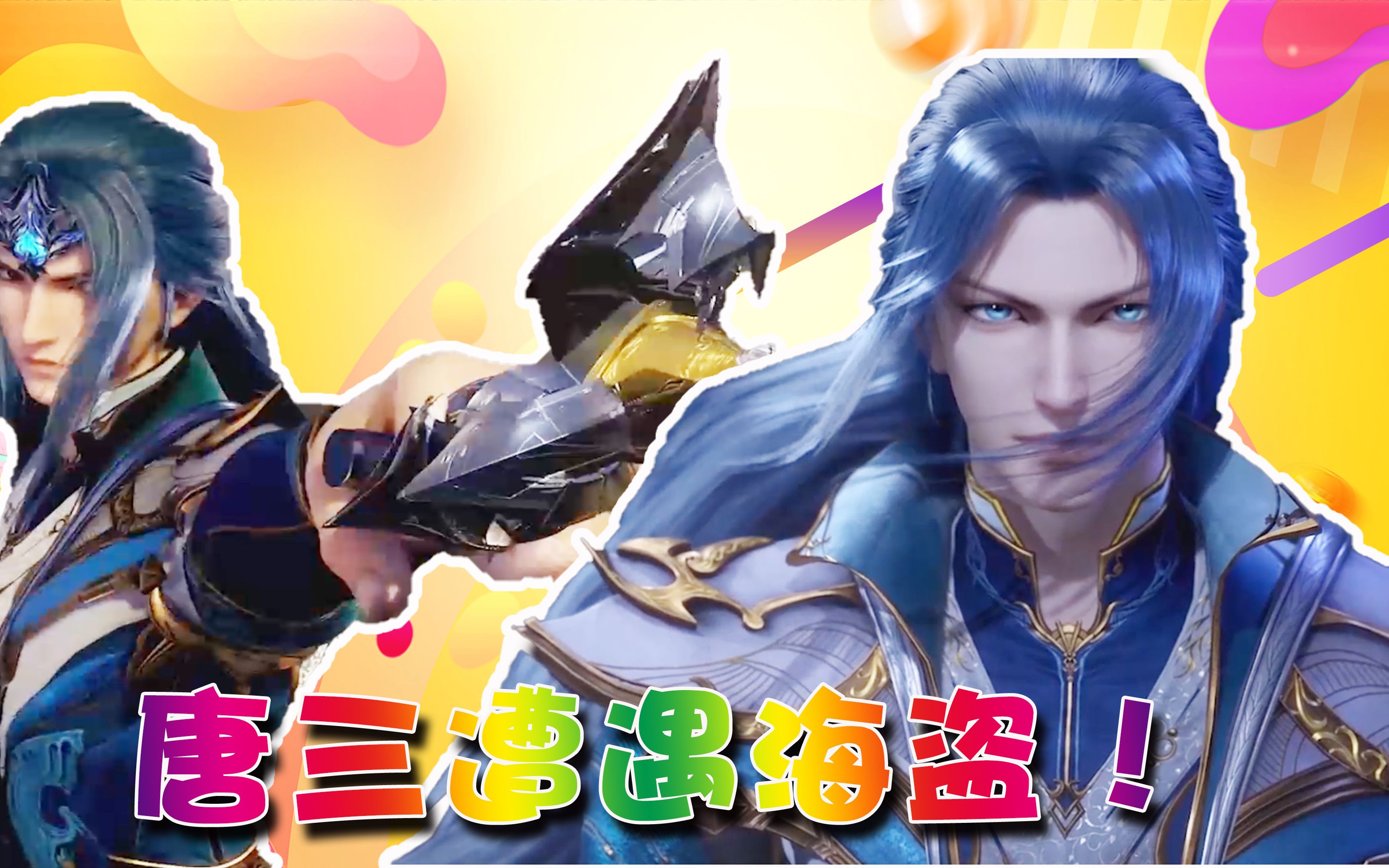 斗罗大陆:七怪前往海神岛遭遇海盗,主角唐三险些挂掉!