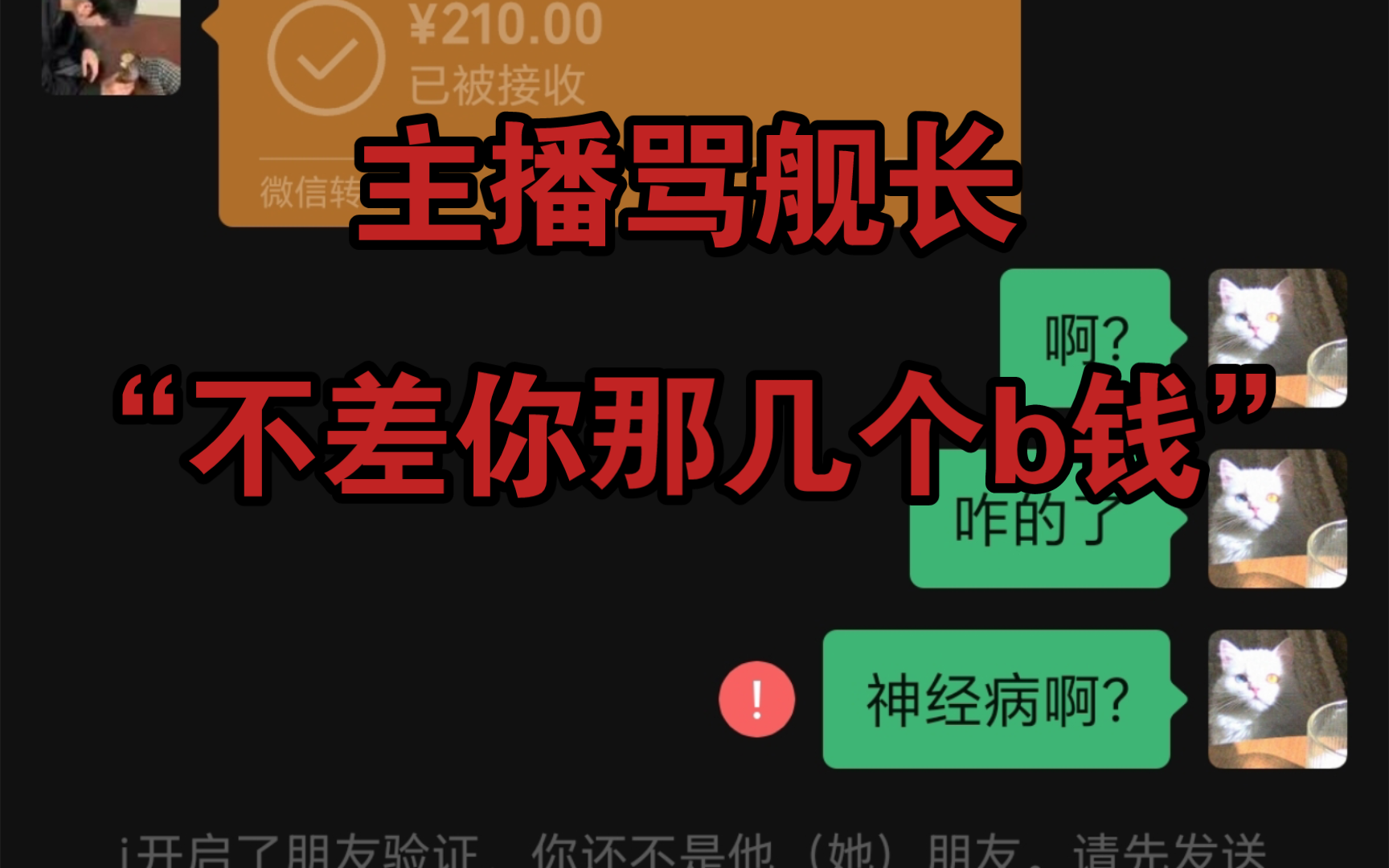 [图]挂精神病主播辱骂舰长，骗舰长去直播间并进行人身攻击，非常有男子气概