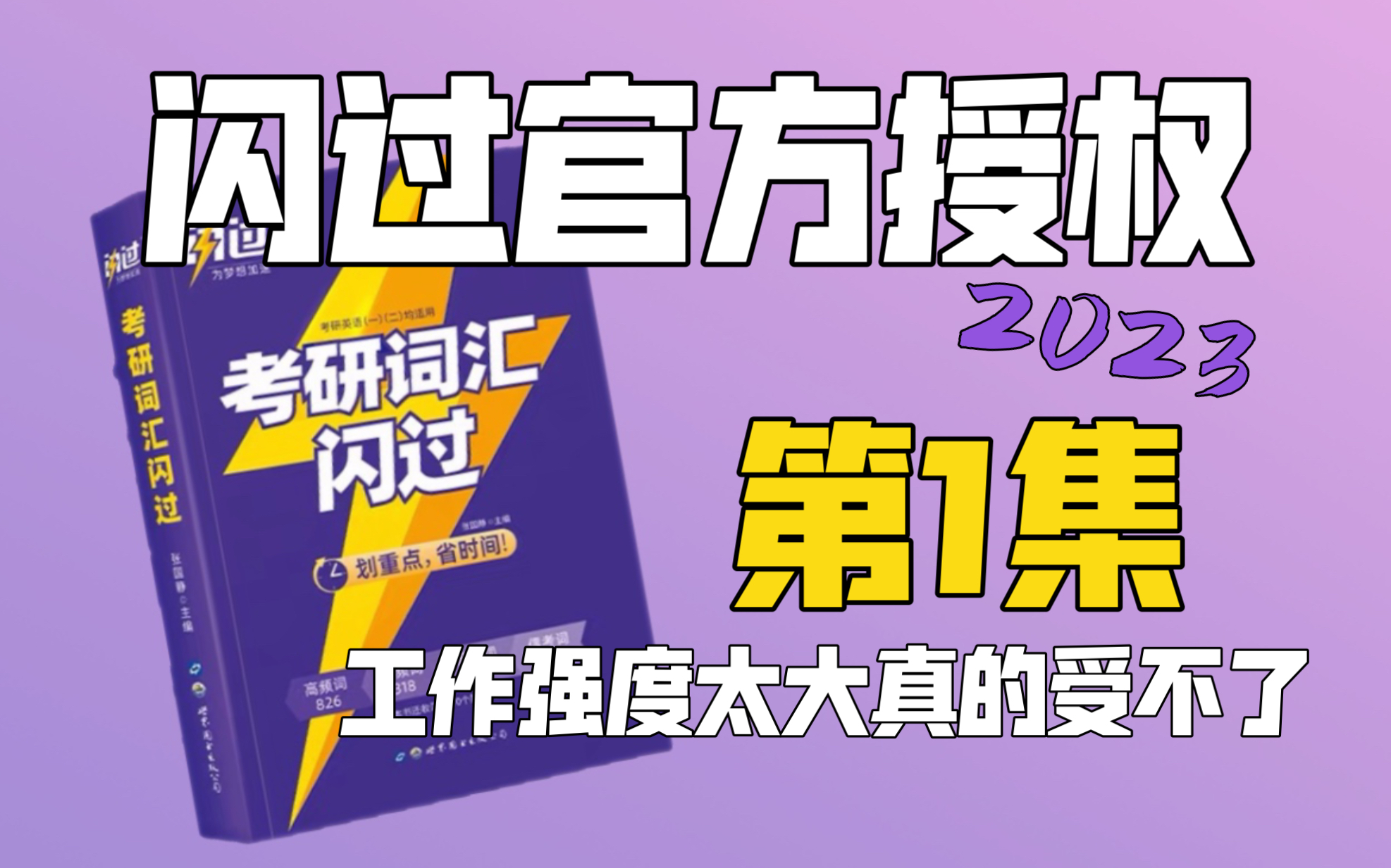 [图]第一课｜考研词汇闪过2023｜高强度的工作实在受不了