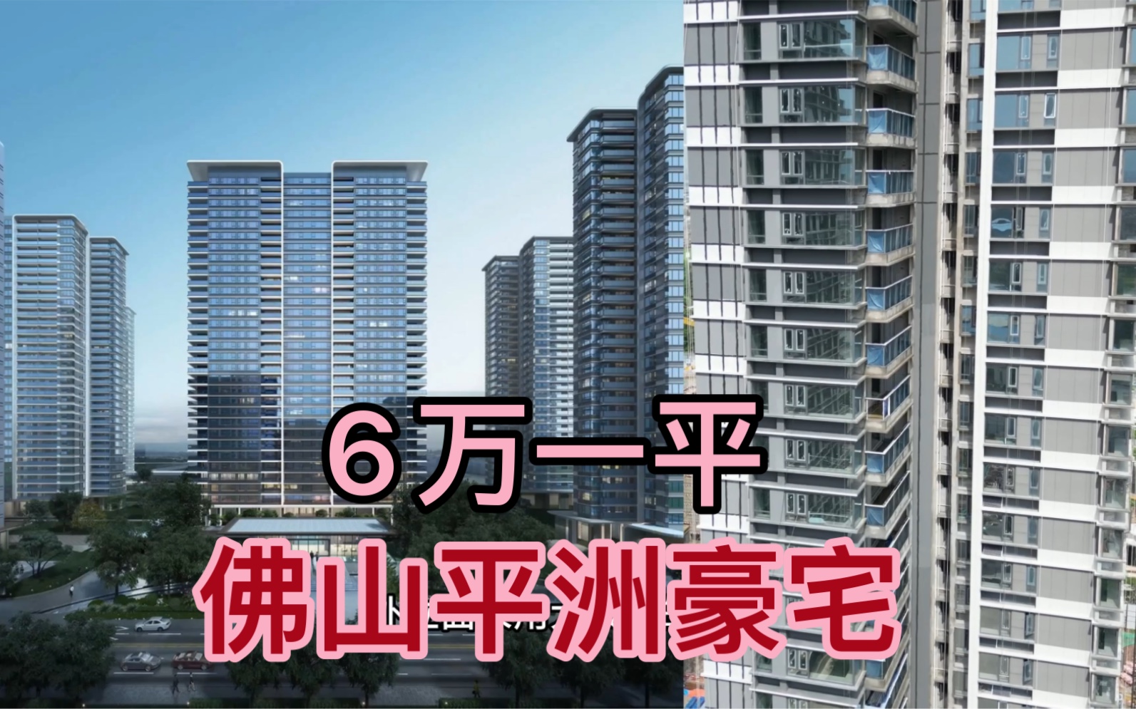 佛山平洲豪宅既然卖高至6万一平,但周边环境真是一言难尽…哔哩哔哩bilibili