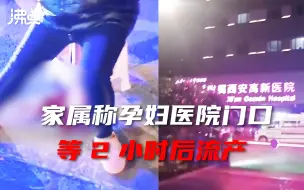 Download Video: 家属称孕妇在医院门口等2小时后流产 陕西妇联：已关注 正了解调查