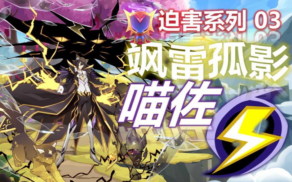 辰星之力孤雷失意迫害系列03飒雷孤影61喵佐全程快速攻略