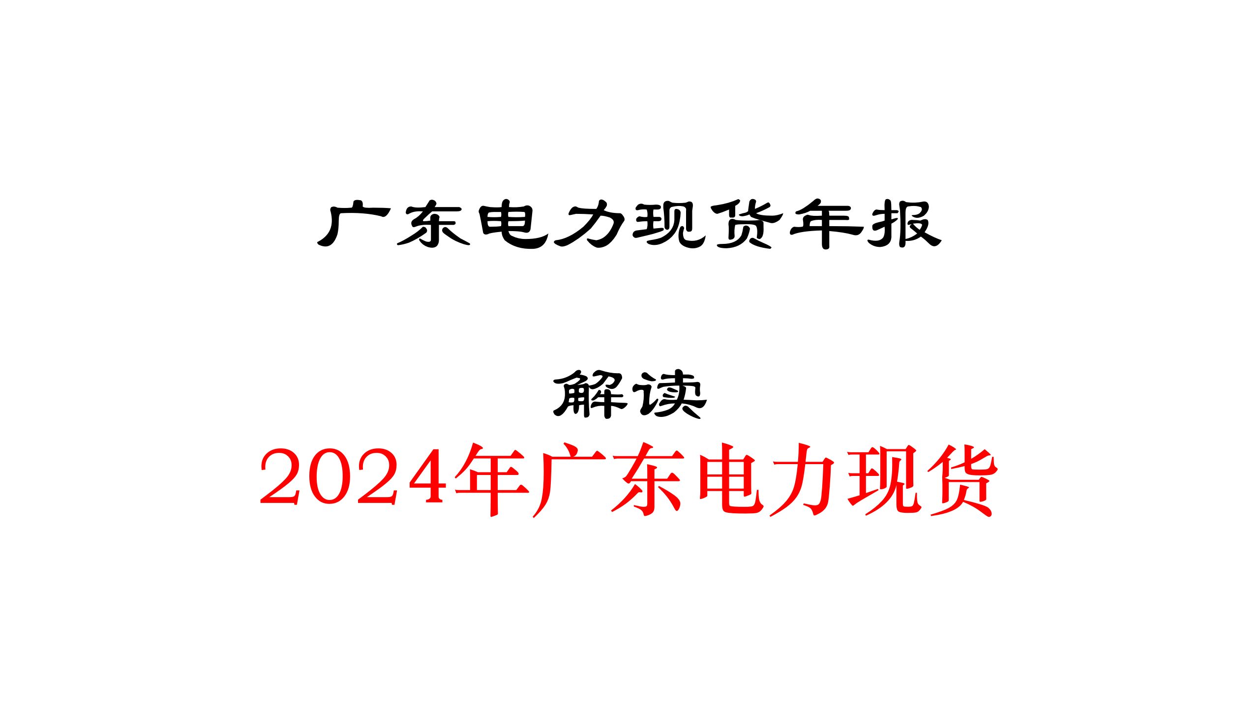 从年报来看广东24年电力现货市场哔哩哔哩bilibili