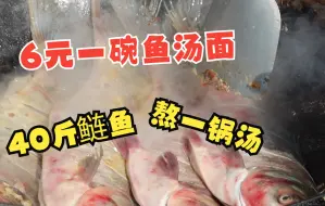 6元一碗鱼汤面，小菜免费，就问你划不划算！