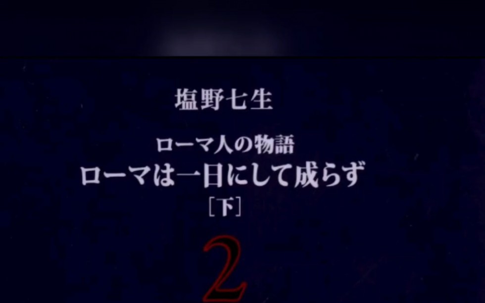 盐野七生,罗马人的故事,日文版,日语版,ローマ人の物语,塩野七生,全15册哔哩哔哩bilibili