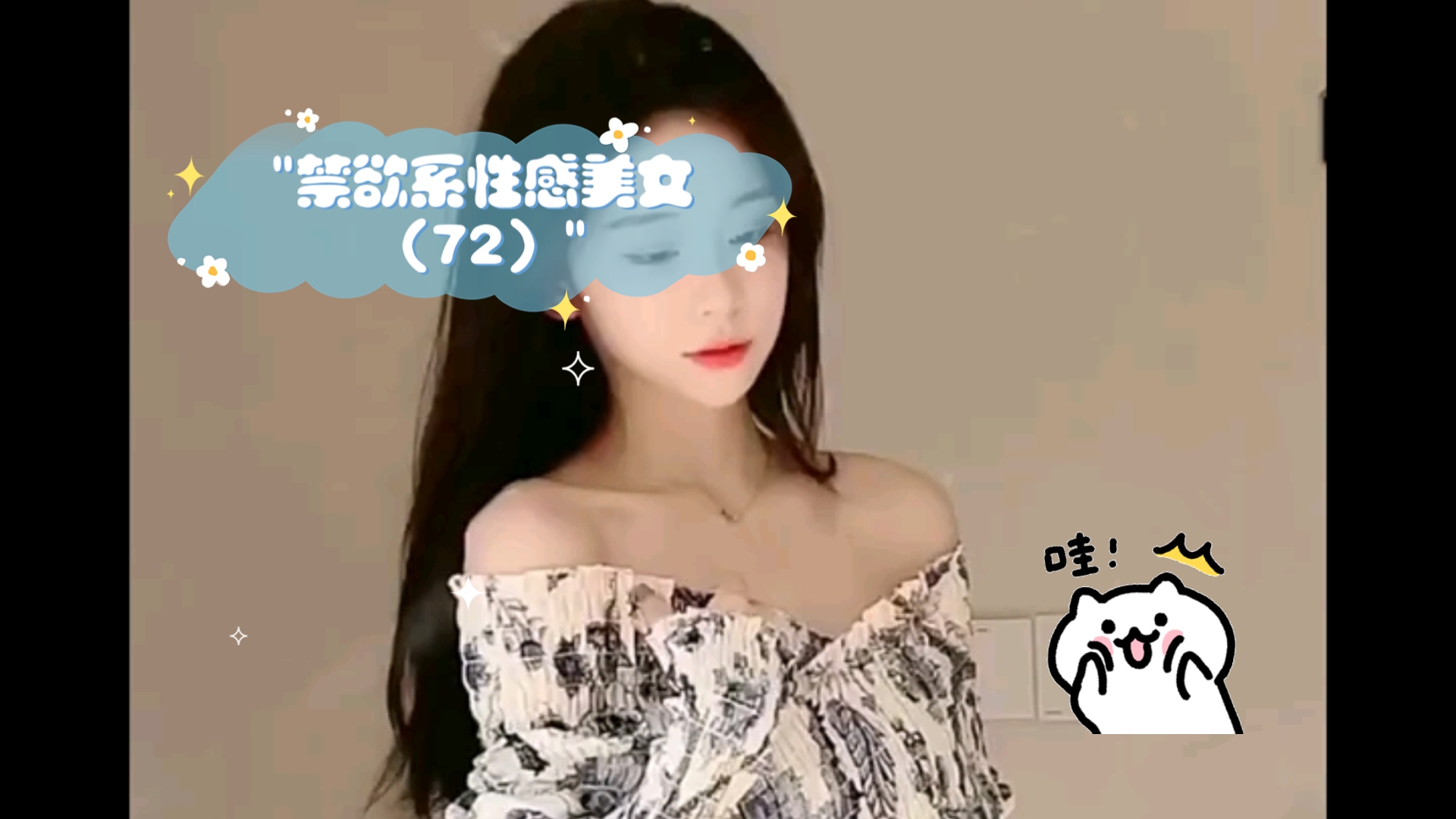 禁欲系性感美女(72)哔哩哔哩bilibili