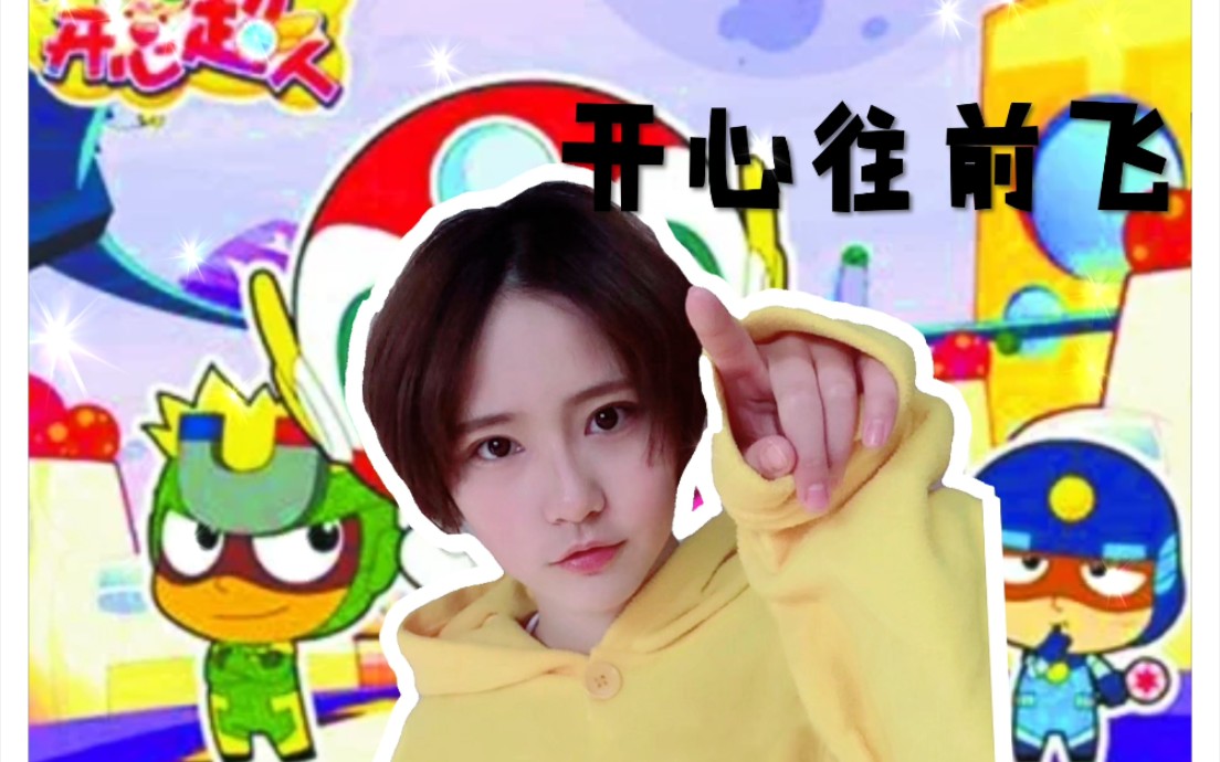 成果开心超人主题曲开心往前飞饭制鬼畜mv