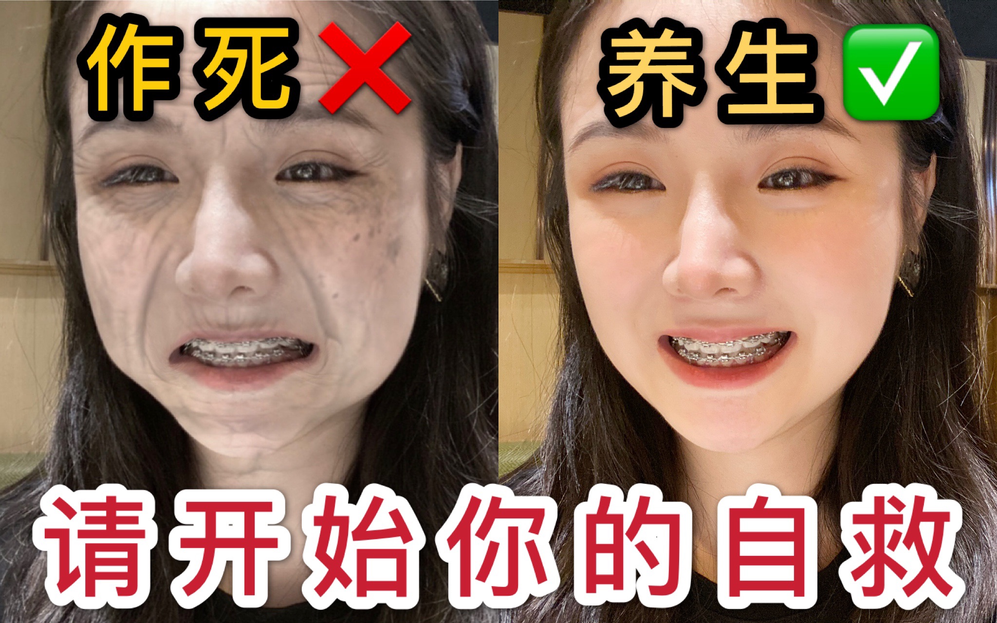 [图]【年轻人自救指南】漂亮女人不好当！朋克养生大法！你修炼到第几招了？