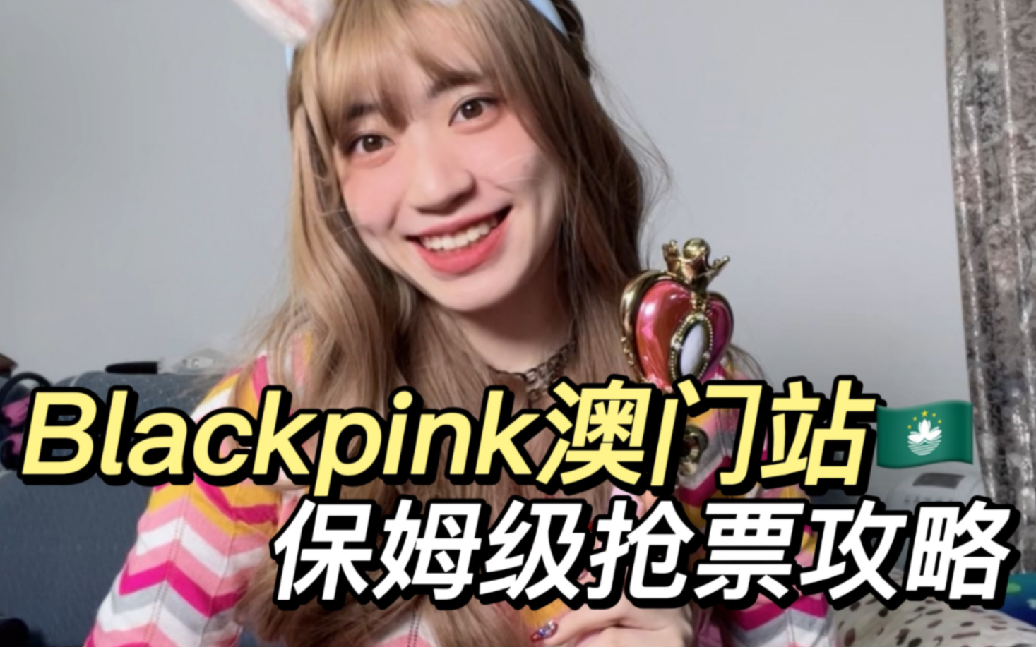 Blackpink澳门演唱会门票怎么抢?保姆级教程+一定教会你哔哩哔哩bilibili