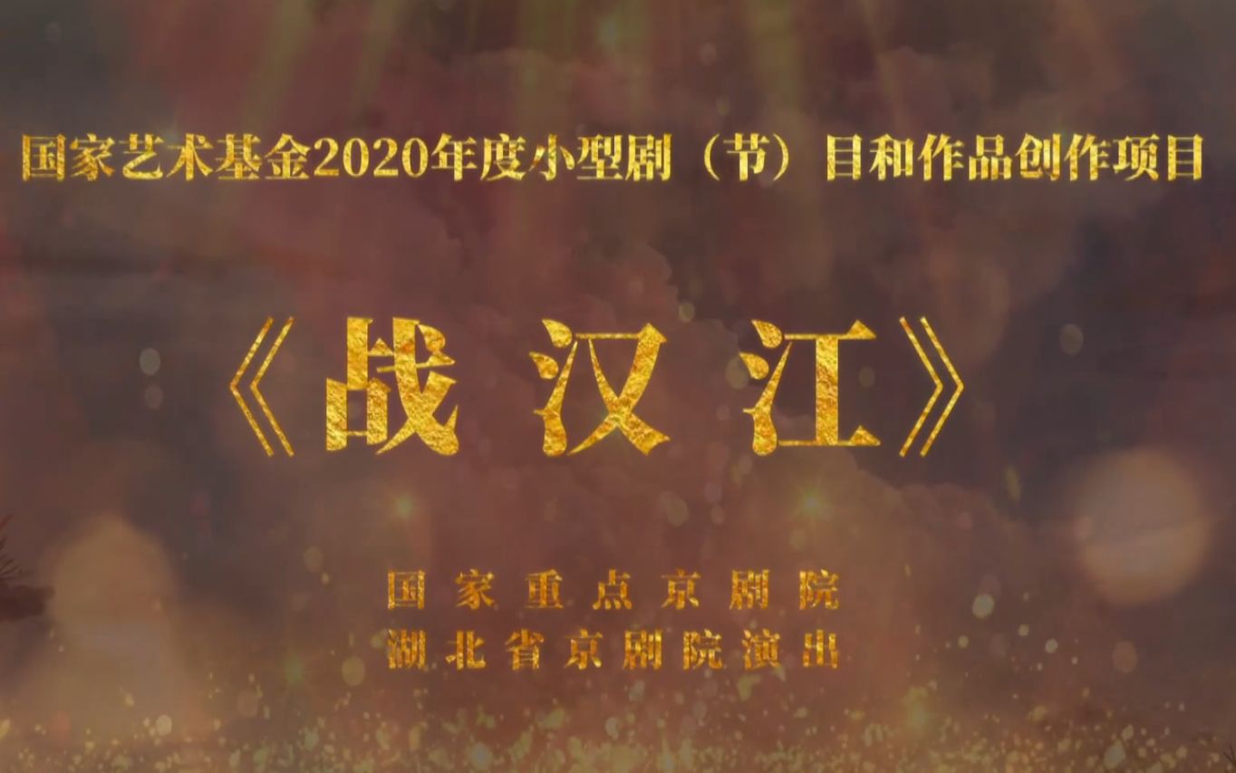 国家艺术基金2020年度小型剧(节)目和作品创作项目《战汉江》哔哩哔哩bilibili