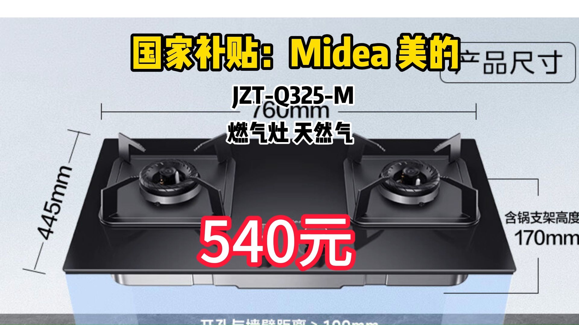 国家补贴:midea 美的 jzt