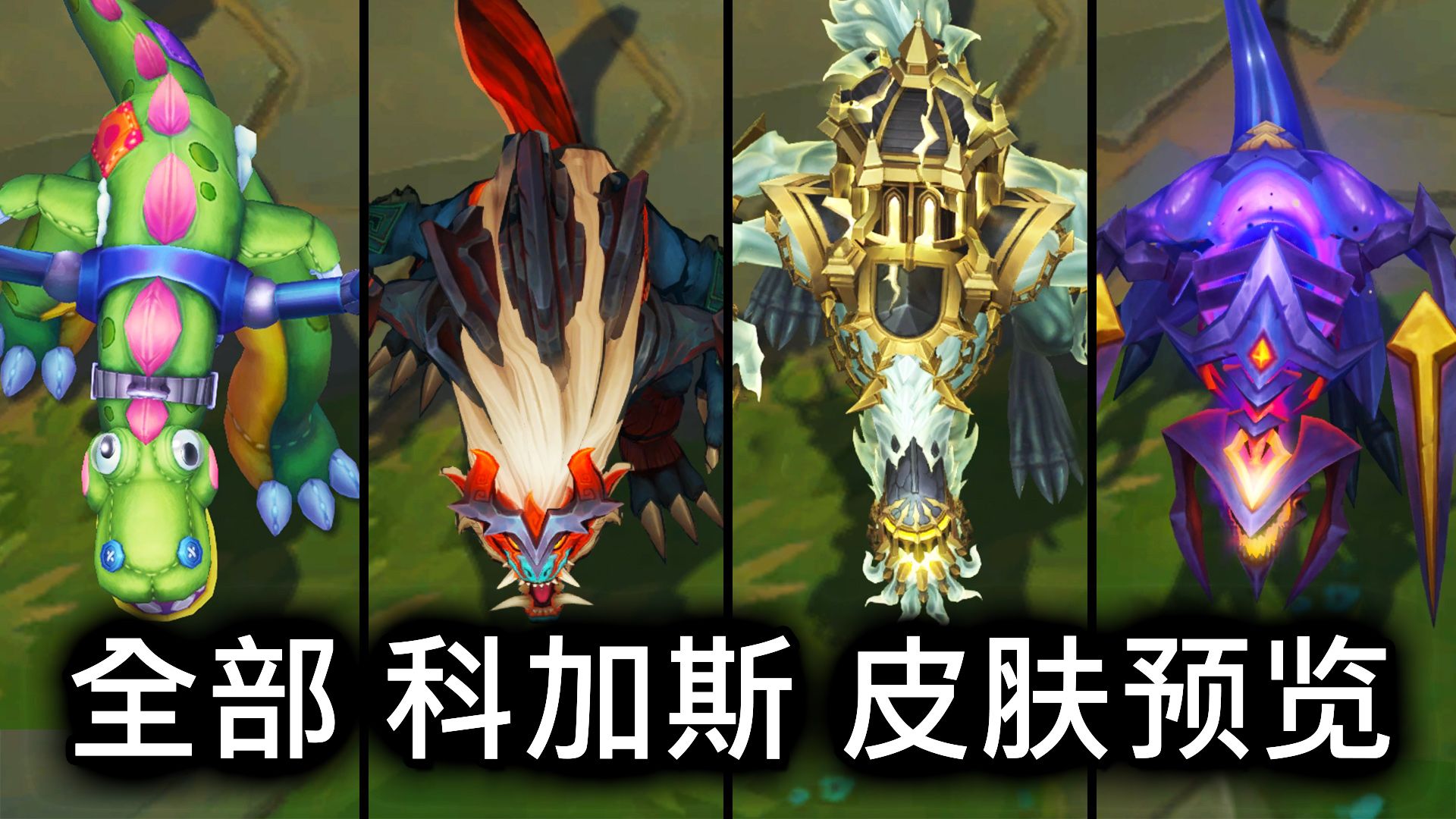 全部 科加斯 皮肤预览  英雄联盟 | ALL CHO'GATH SKINS SPOTLIGHT英雄联盟