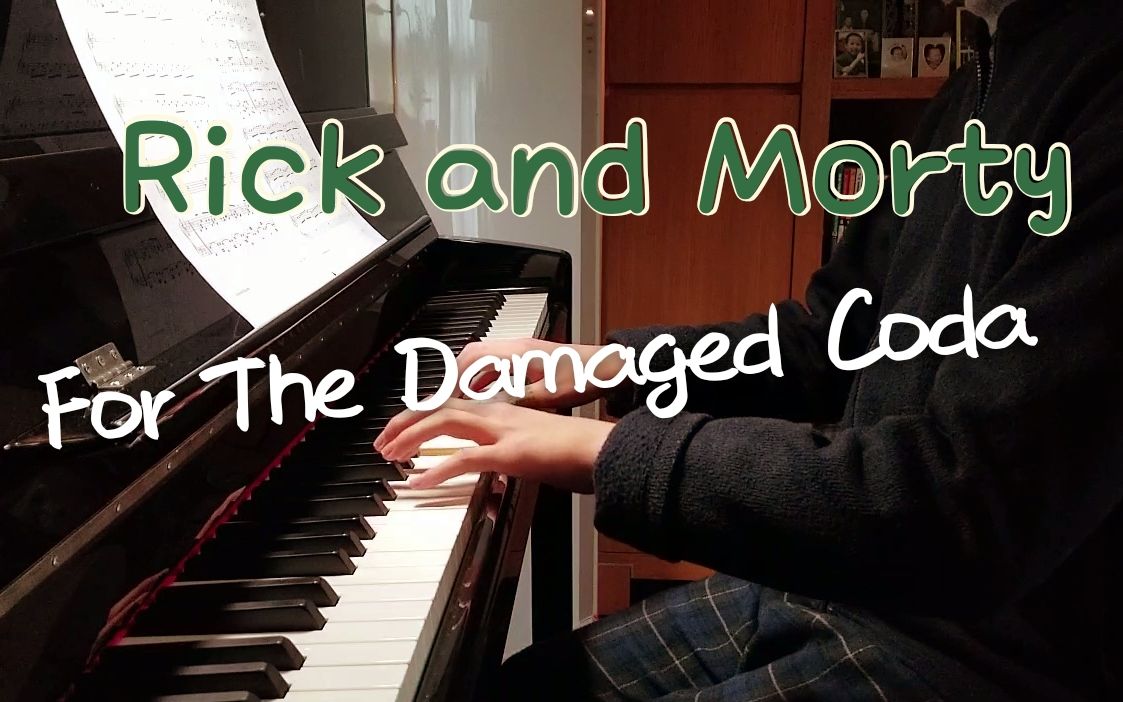 【钢琴/bgm】(瑞克与莫蒂)for the damaged coda