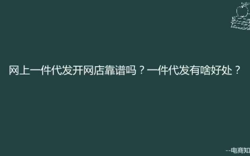 网上一件代发开网店靠谱吗?一件代发有什么好处?哔哩哔哩bilibili