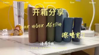 Download Video: 开箱分享|wax mbox A6slim|擦蜡宽7