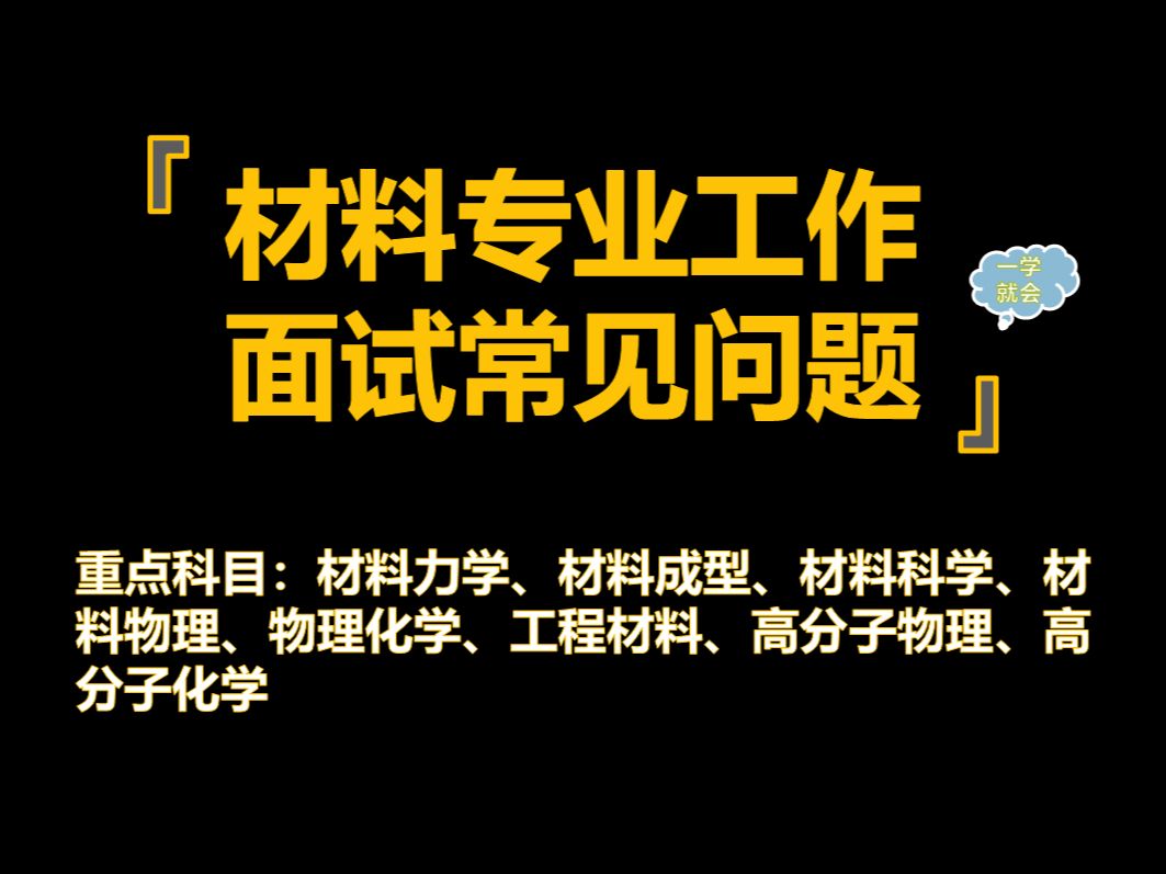 【2025最新材料专业工作面试学科汇总】材料专业本科知识汇总哔哩哔哩bilibili