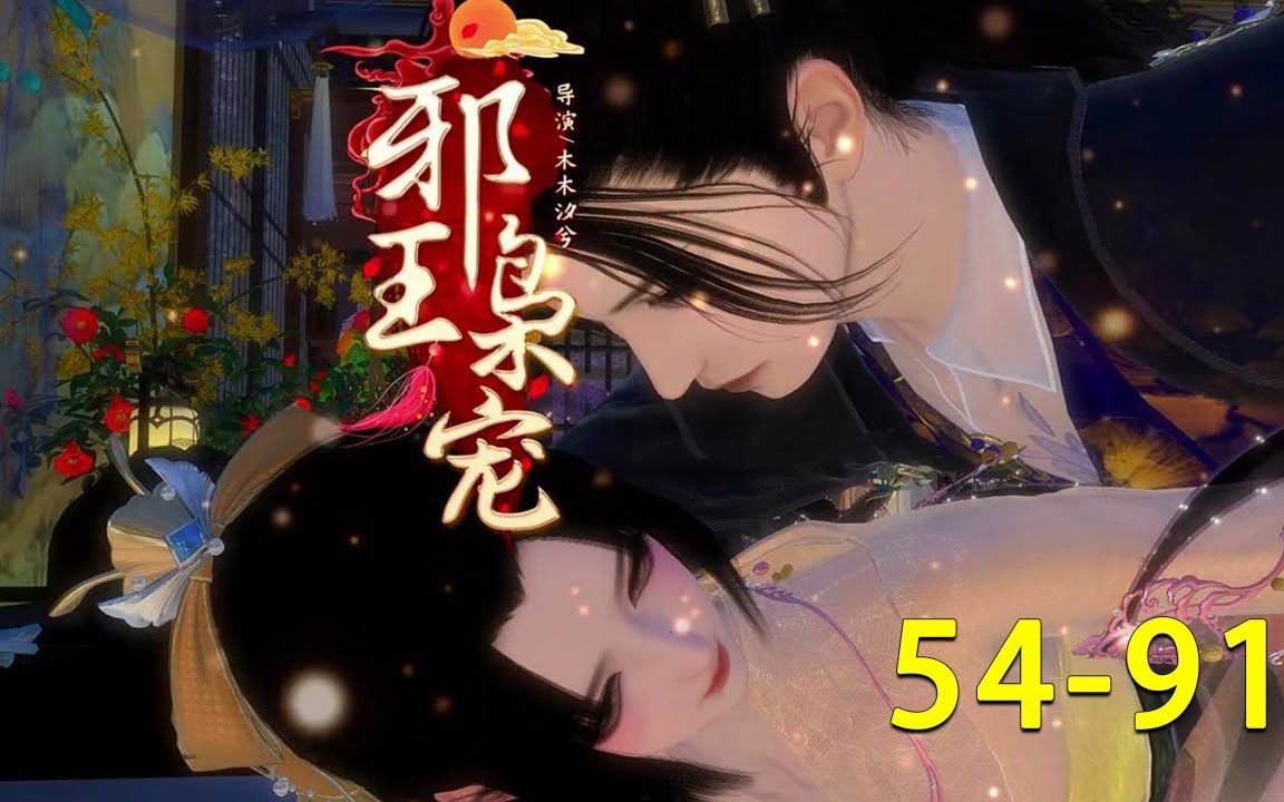 [图]《邪王轻点爱：枭宠医妃》第54-91集 初见，她一脸嫌弃：这东西，真丑！再见，他冰凉的长指划过她的脸：可知惹毛本王的代价是什么？特种部队第一军医，魂穿质子公主一