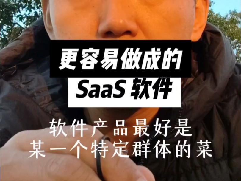 SaaS 软件最好是某个特定群体的菜 #SaaS #软件 #AgencyAnalytics哔哩哔哩bilibili