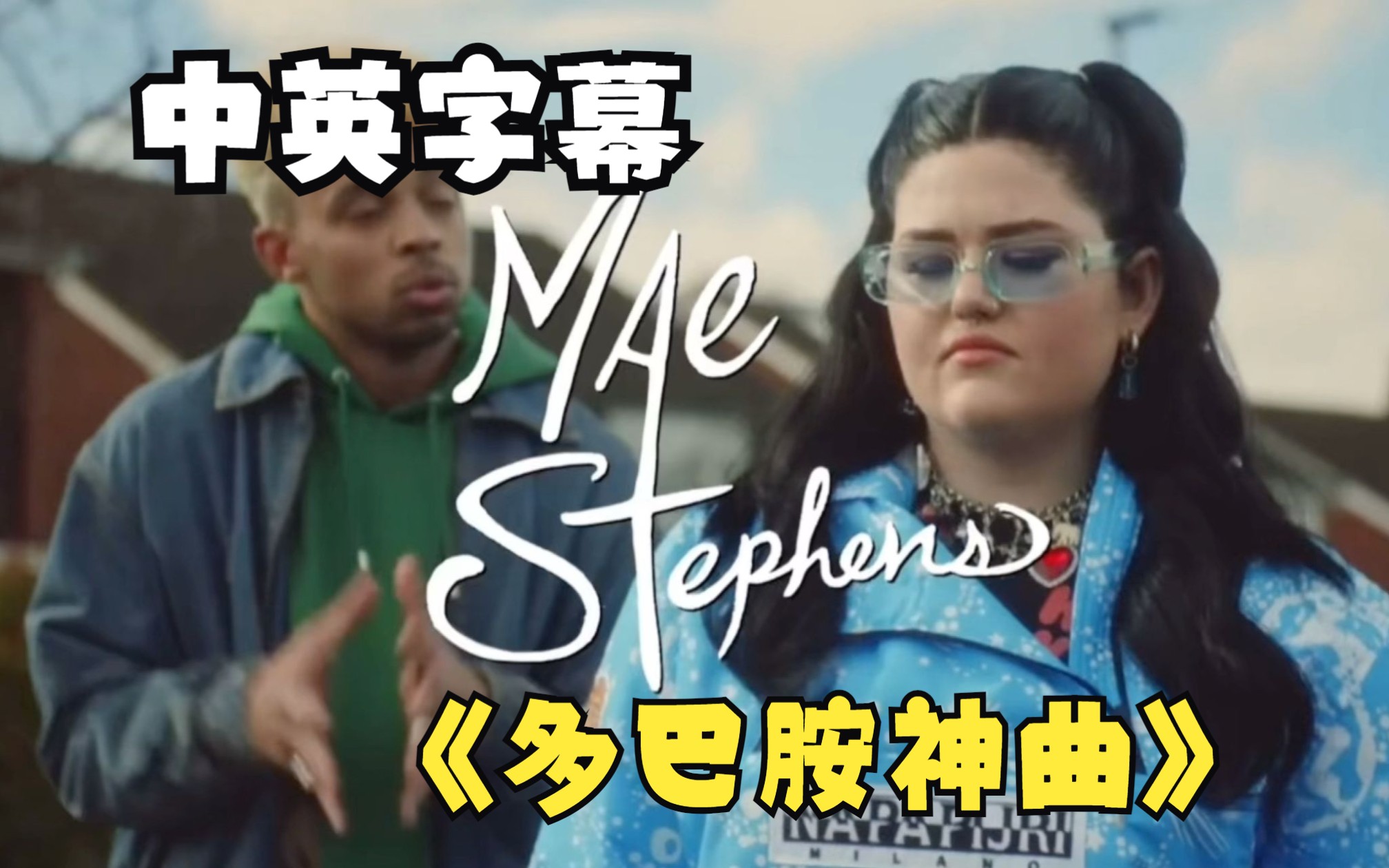 【爆火多巴胺神曲】【mae stephens】if we ever broke up(中英字幕)