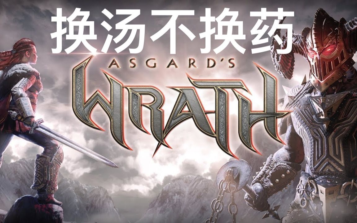 [图]【玩后感】阿斯加德之怒 (Asgard's Wrath) - 换汤不换药