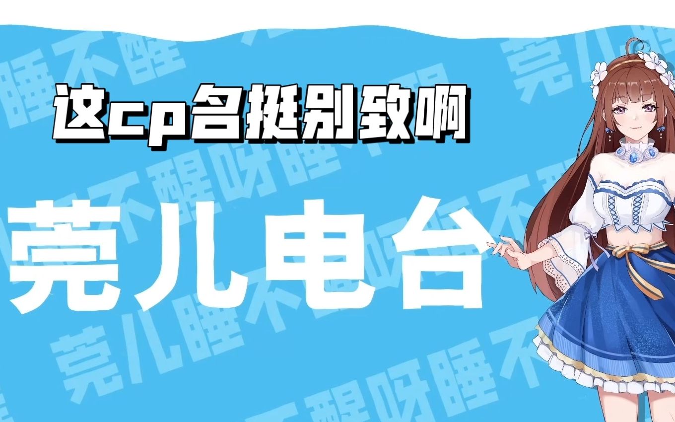 【EOE】你们俩的cp名挺别致啊!哔哩哔哩bilibili