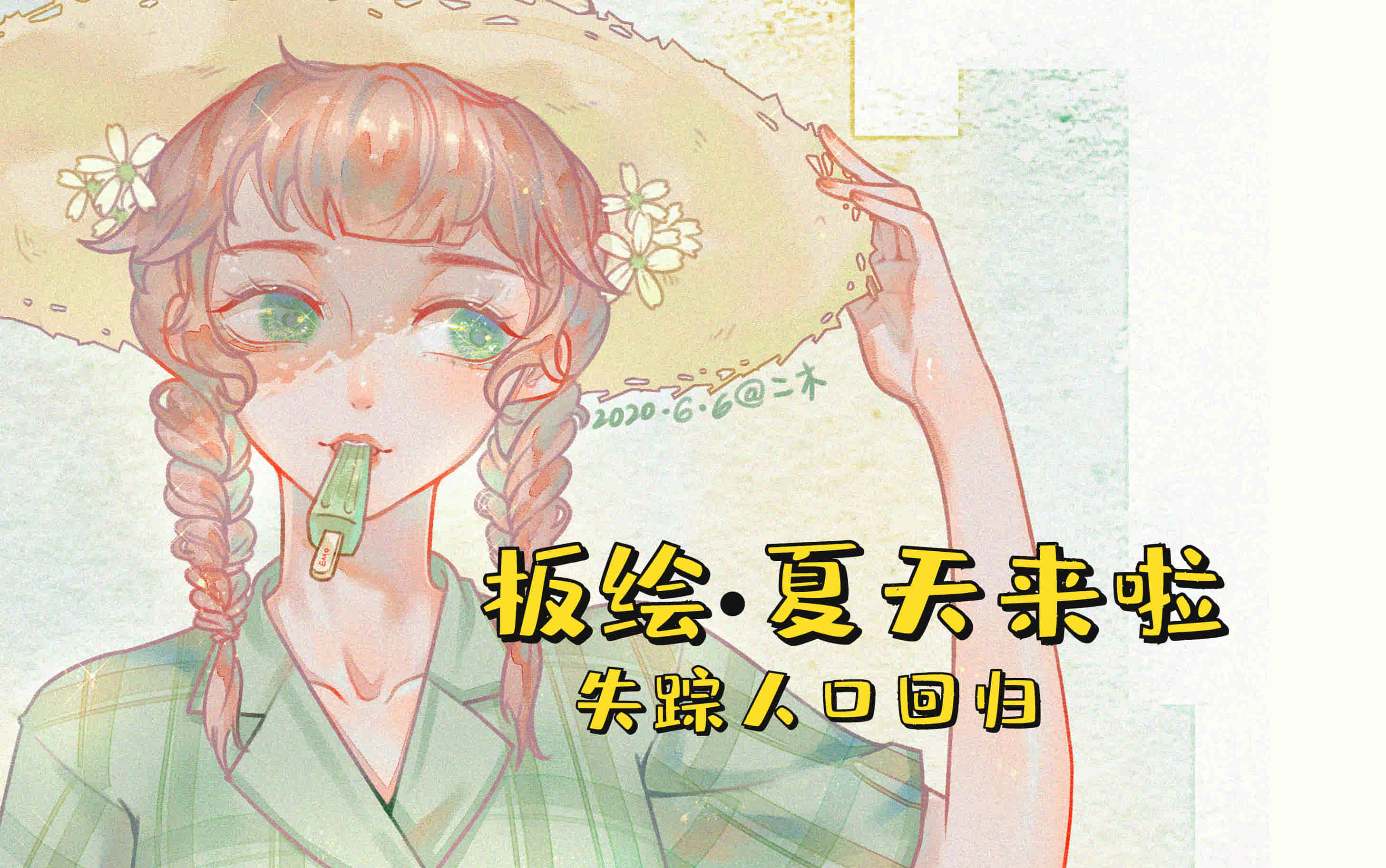 【sai板绘】夏天ⷮŠ豆沙绿ⷥ𐑥峼平涂上色过程哔哩哔哩bilibili