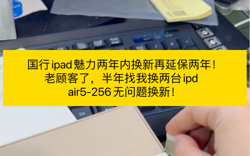 国行ipad魅力两年内换新再延保两年!老顾客了,半年找我换两台ipdair5256无问题换新!哔哩哔哩bilibili