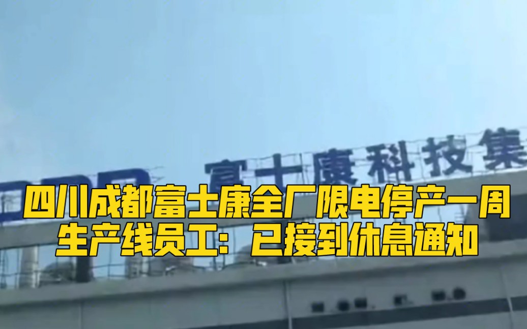 四川成都富士康全厂限电停产一周,生产线员工:已接到休息通知哔哩哔哩bilibili