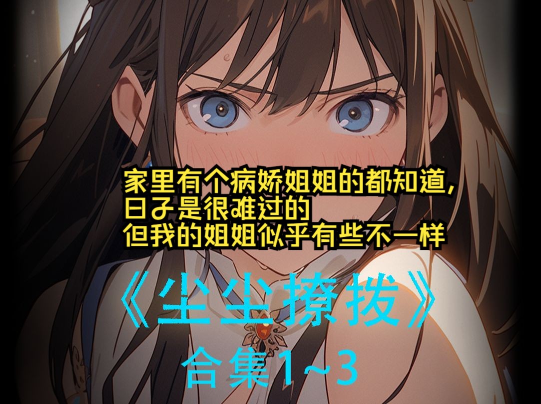 家里有个病娇姐姐的都知道...哔哩哔哩bilibili