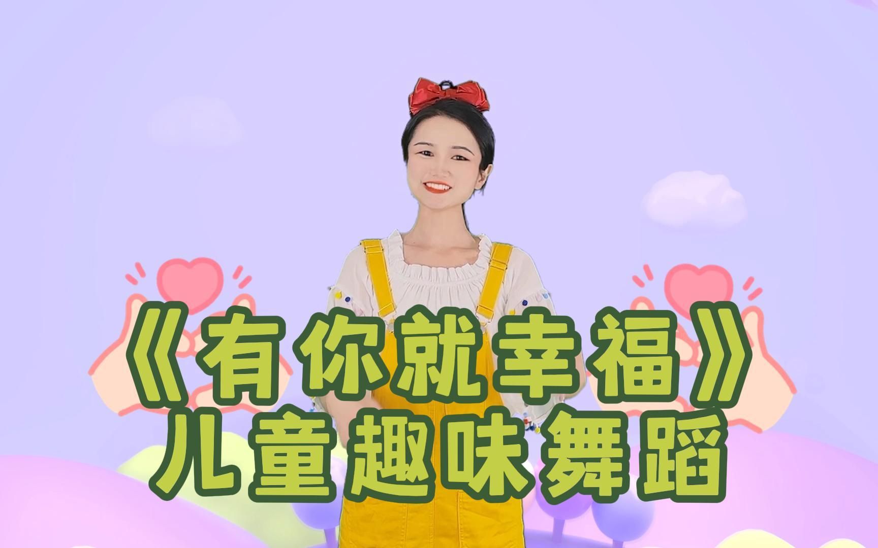 感恩节手势舞《有你就幸福》,温暖的歌送给最爱的人