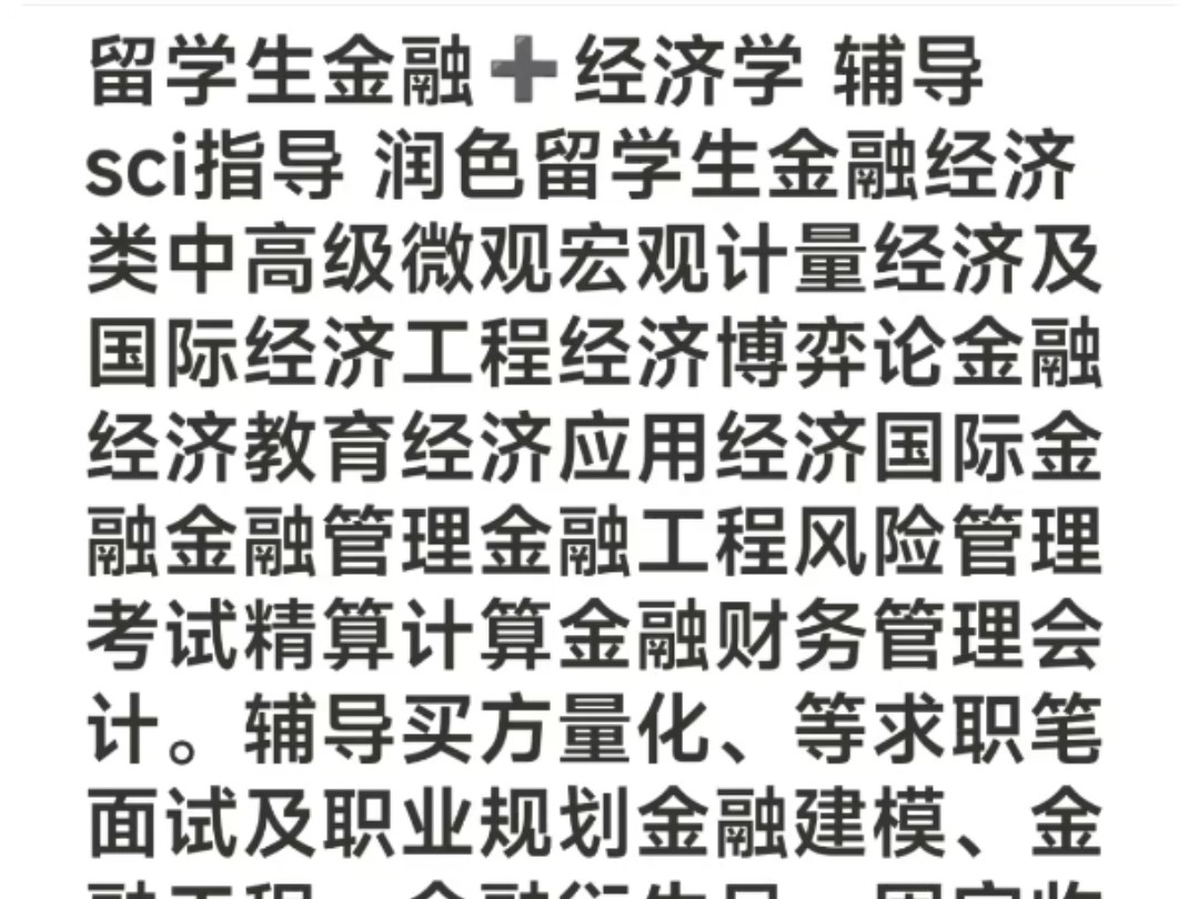 留学生金融➕经济学辅导sci指导润色留学生金融经济类中高级微观宏观计量经济及国际经济工程经济博弈论金融经济教育经济应用经济国际金融哔哩哔哩...