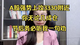 A股强势上攻3330点附近！你无论几成仓，节后务必听我一句劝！