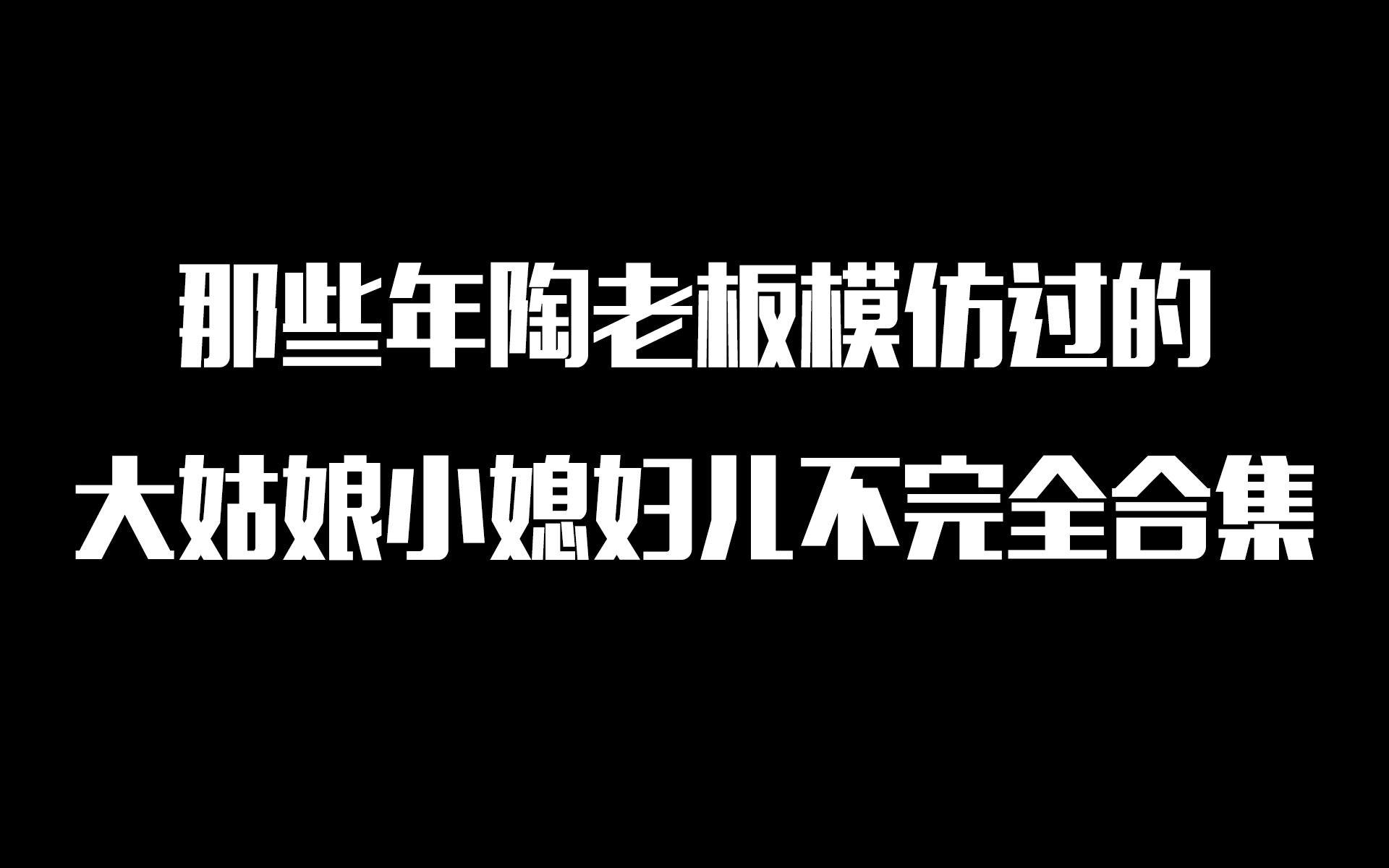 [图]【陶阳云圣】陶老板模仿过的大姑娘小媳妇儿不完全合集