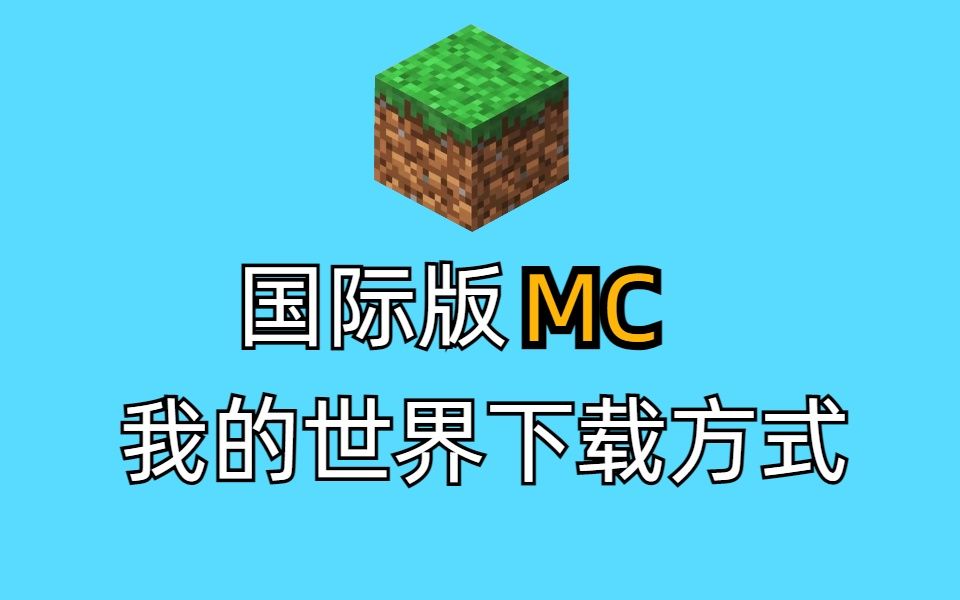 我的世界国际版怎么下载?手把手教您下载MC国际版哔哩哔哩bilibili我的世界