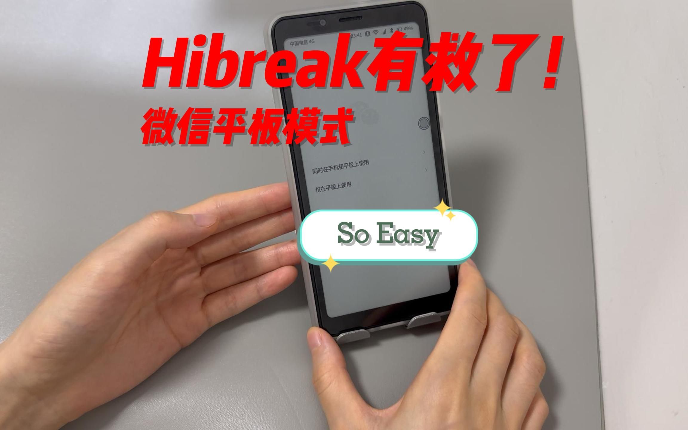 大我Hibreak彩色墨水屏手机解锁微信平板模式哔哩哔哩bilibili